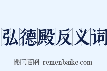 弘德殿反义词是什么意思的图片